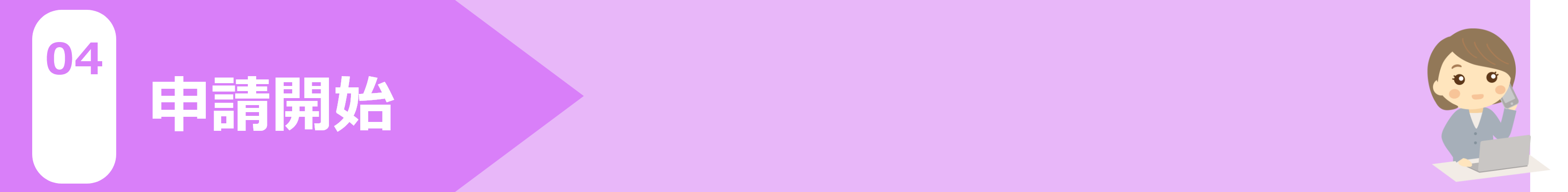 申請業務開始！クラウド上で申請状況は常に確認できる‼