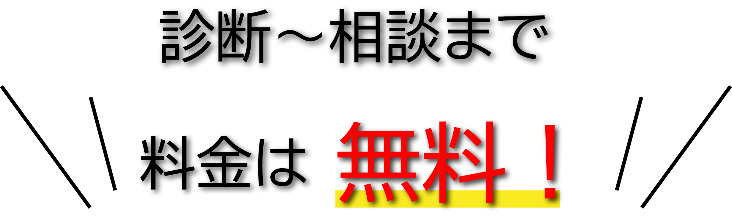 診断から相談まで　料金は無料！