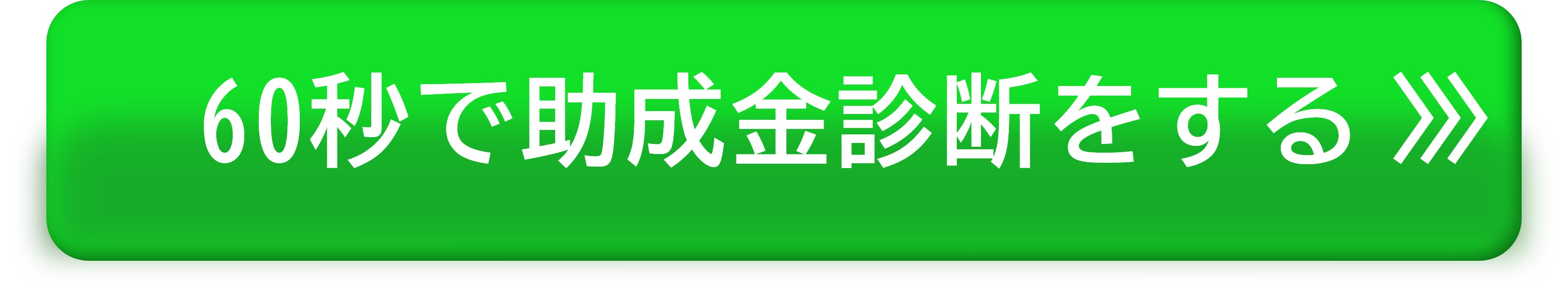 60秒で助成金診断をする