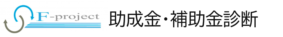 助成金診断