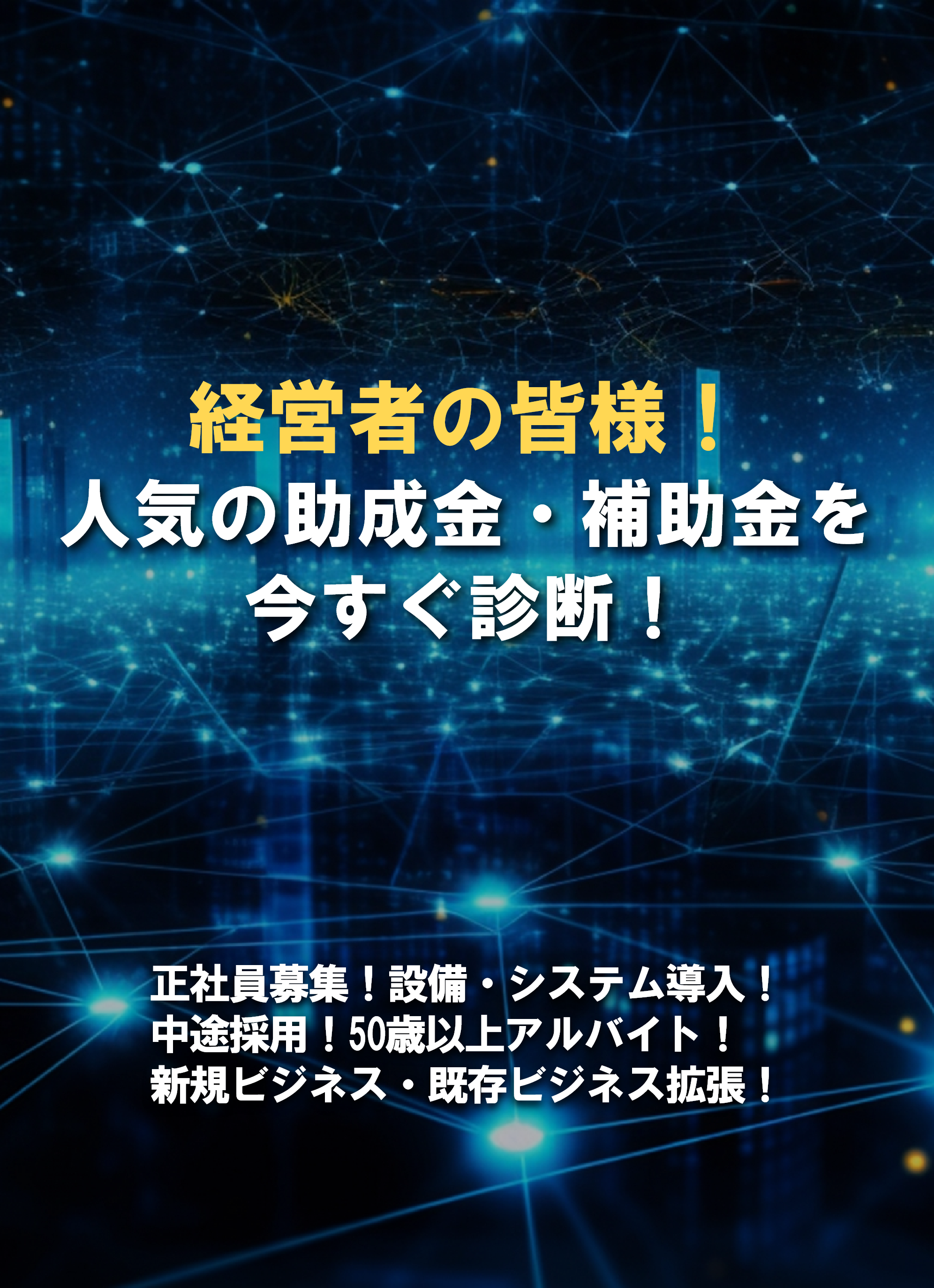 人気の助成金を今すぐ診断！